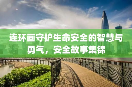 关于安全的连环画