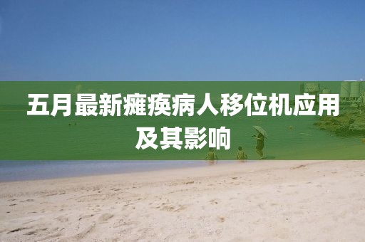 五月最新瘫痪病人移位机应用及其影响