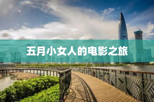 五月小女人的电影之旅