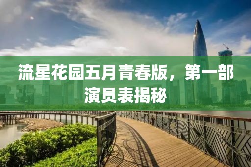 流星花园五月青春版，第一部演员表揭秘