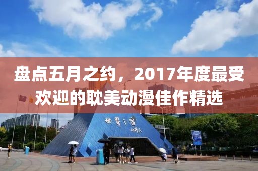 盘点五月之约，2017年度最受欢迎的耽美动漫佳作精选