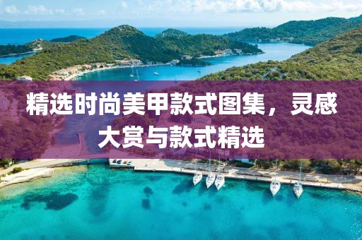 款式美甲图
