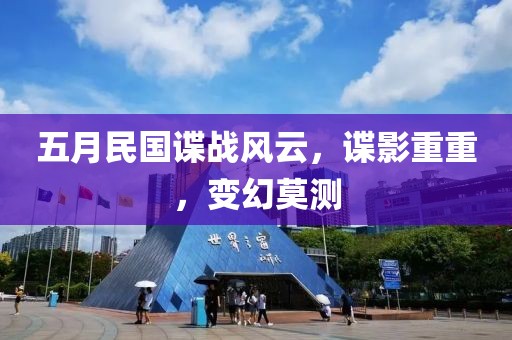五月民国谍战风云，谍影重重，变幻莫测