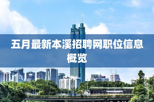 五月最新本溪招聘网职位信息概览