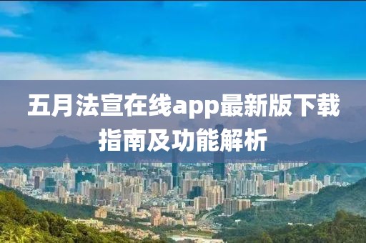 五月法宣在线app最新版下载指南及功能解析