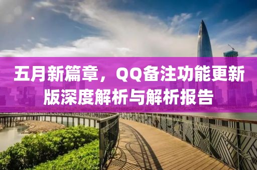 五月新篇章，QQ备注功能更新版深度解析与解析报告