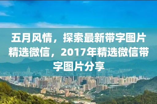 五月风情，探索最新带字图片精选微信，2017年精选微信带字图片分享