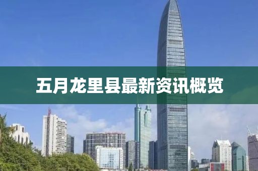 五月龙里县最新资讯概览
