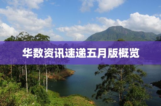 华数资讯速递五月版概览