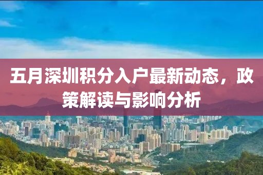 五月深圳积分入户最新动态，政策解读与影响分析