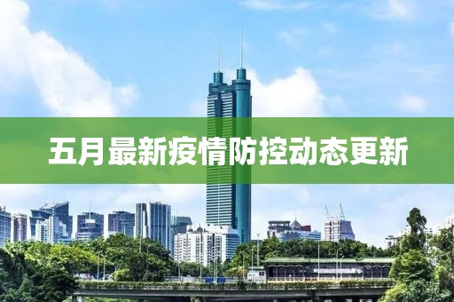 五月最新疫情防控动态更新