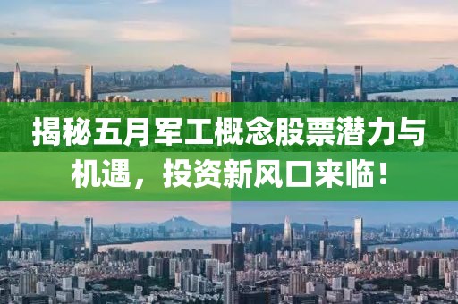 揭秘五月军工概念股票潜力与机遇，投资新风口来临！
