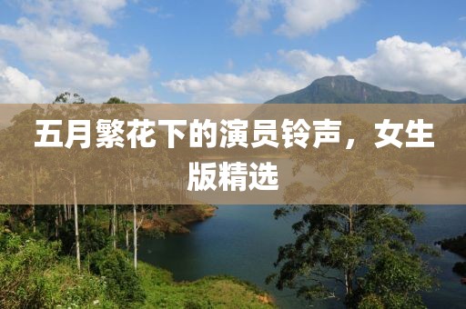 五月繁花下的演员铃声，女生版精选