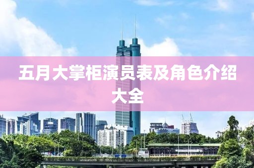 五月大掌柜演员表及角色介绍大全