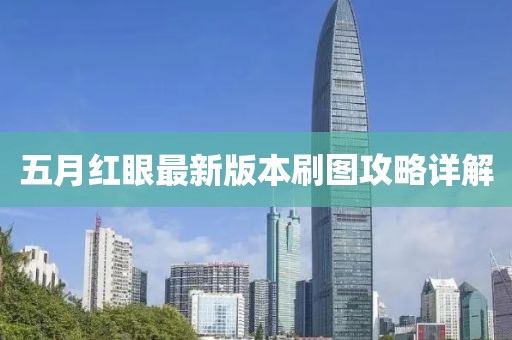 五月红眼最新版本刷图攻略详解
