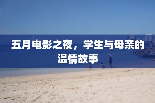 五月电影之夜，学生与母亲的温情故事