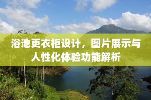 浴池更衣柜图片