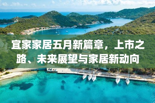 宜家家居五月新篇章，上市之路、未来展望与家居新动向