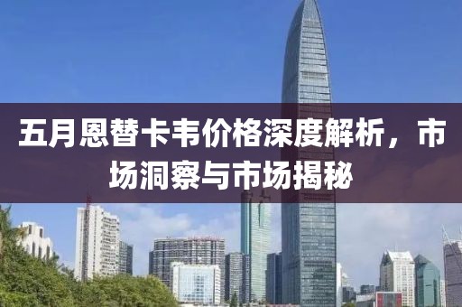 五月恩替卡韦价格深度解析，市场洞察与市场揭秘