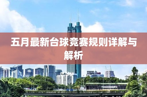 五月最新台球竞赛规则详解与解析