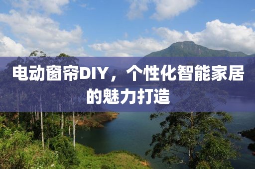 电动窗帘 diy