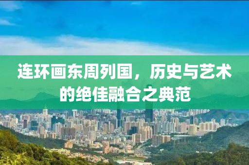 连环画东周列国