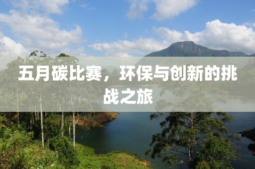 五月碳比赛，环保与创新的挑战之旅