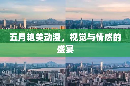 五月艳美动漫，视觉与情感的盛宴