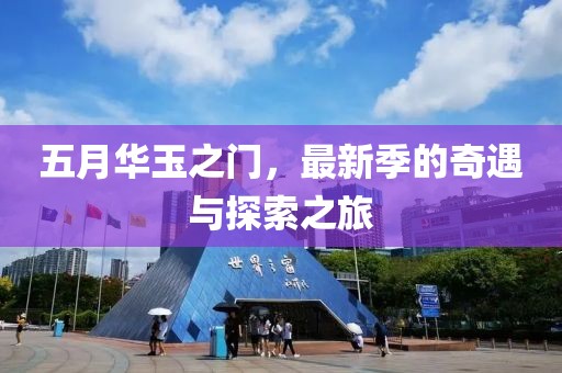 五月华玉之门，最新季的奇遇与探索之旅