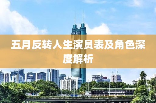 五月反转人生演员表及角色深度解析