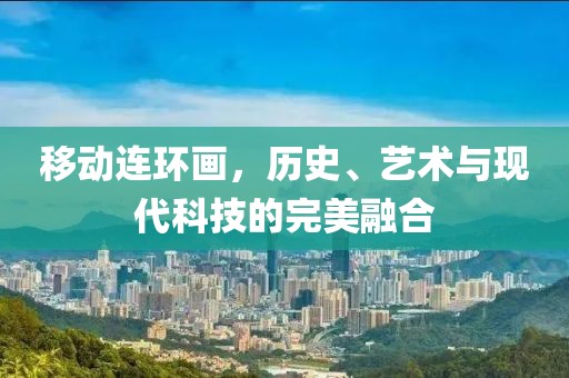 移动连环画