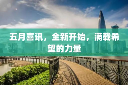 五月喜讯，全新开始，满载希望的力量