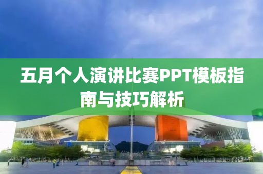 五月个人演讲比赛PPT模板指南与技巧解析