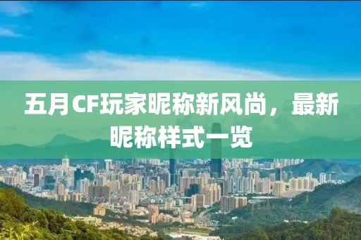 五月CF玩家昵称新风尚，最新昵称样式一览