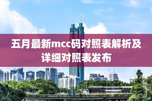 五月最新mcc码对照表解析及详细对照表发布