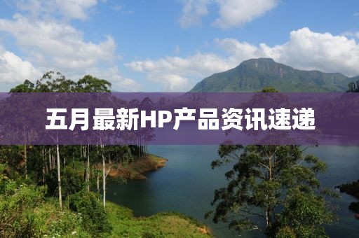 五月最新HP产品资讯速递