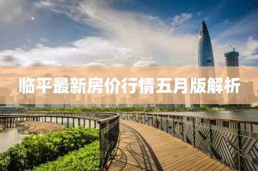 临平最新房价行情五月版解析