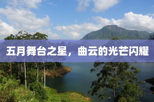 五月舞台之星，曲云的光芒闪耀