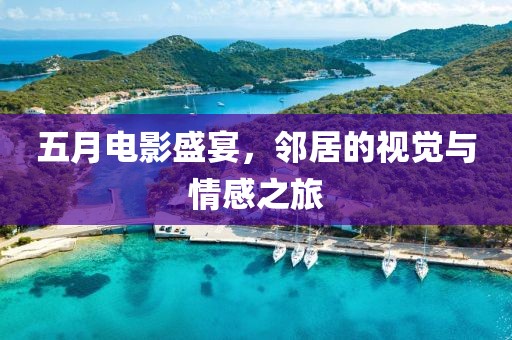 五月电影盛宴，邻居的视觉与情感之旅