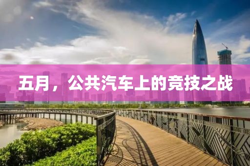 五月，公共汽车上的竞技之战