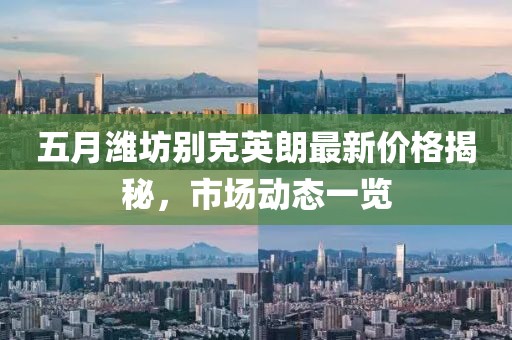 五月潍坊别克英朗最新价格揭秘，市场动态一览