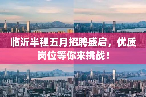 临沂半程五月招聘盛启，优质岗位等你来挑战！