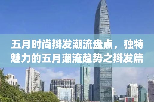 五月时尚辫发潮流盘点，独特魅力的五月潮流趋势之辫发篇