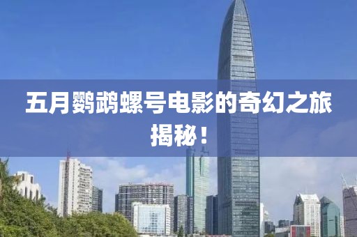 五月鹦鹉螺号电影的奇幻之旅揭秘！