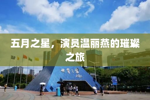 五月之星，演员温丽燕的璀璨之旅