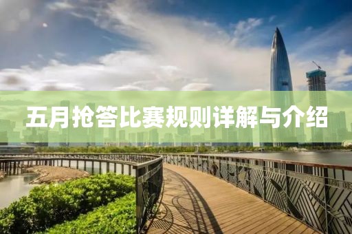 五月抢答比赛规则详解与介绍