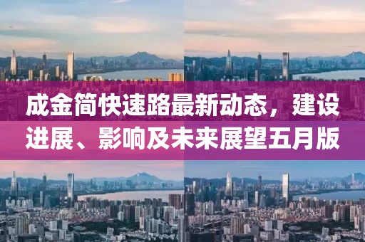 成金简快速路最新动态，建设进展、影响及未来展望五月版