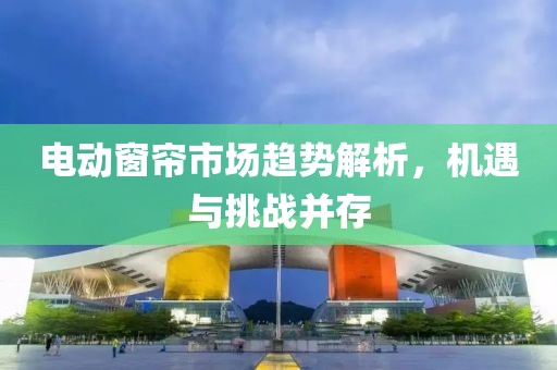 电动窗帘的市场