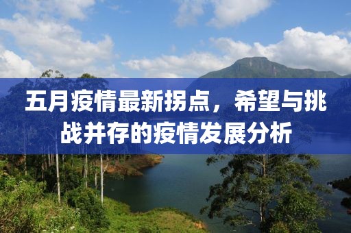 五月疫情最新拐点，希望与挑战并存的疫情发展分析