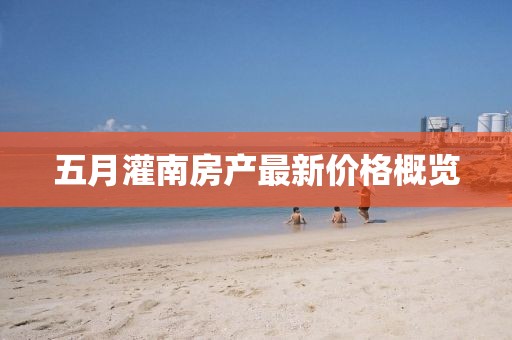 五月灌南房产最新价格概览